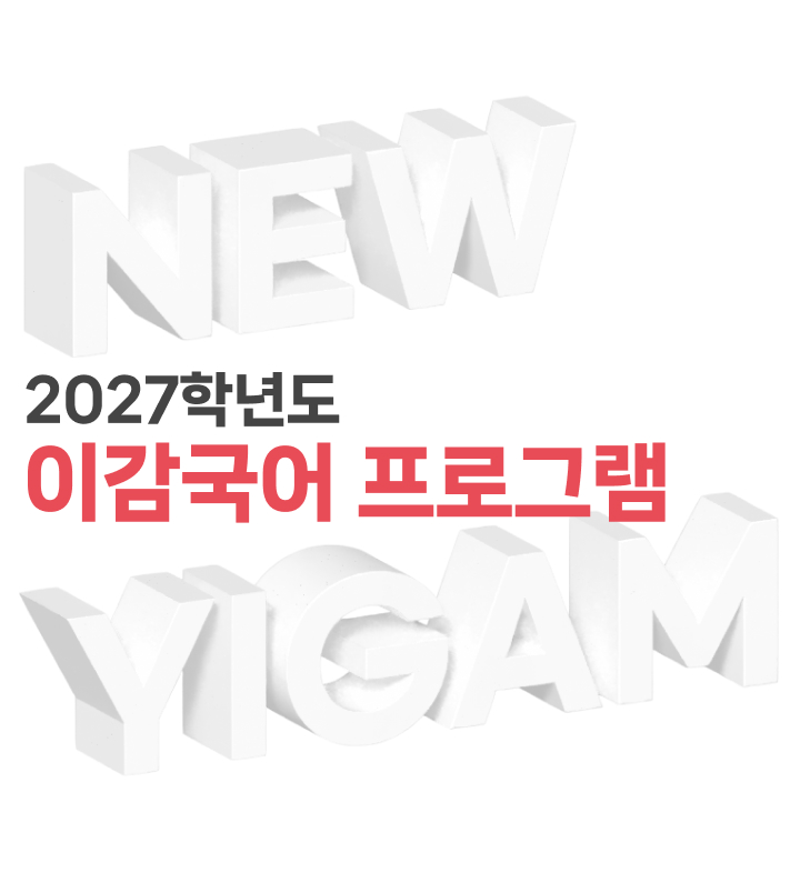 2027 이감국어 프로그램