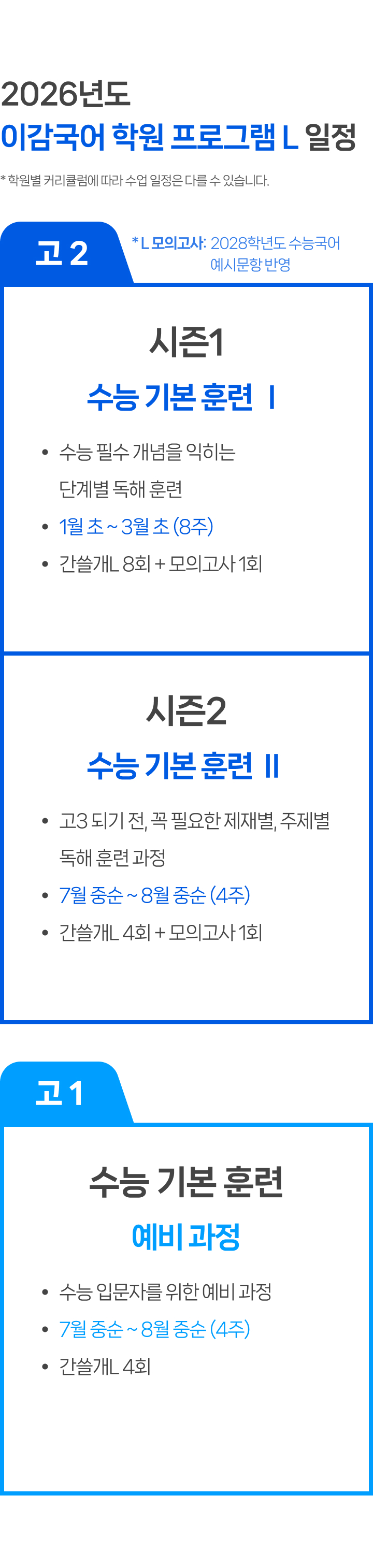 2027 이감 국어 프로그램 L 일정