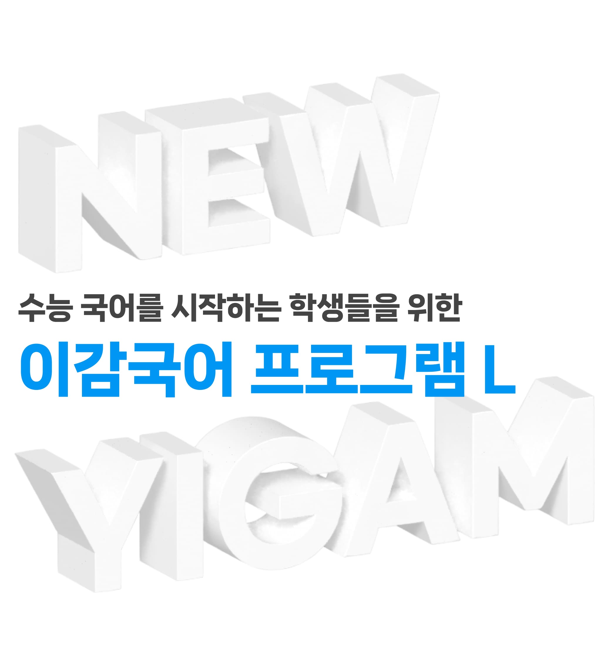 2025 이감국어 프로그램 L