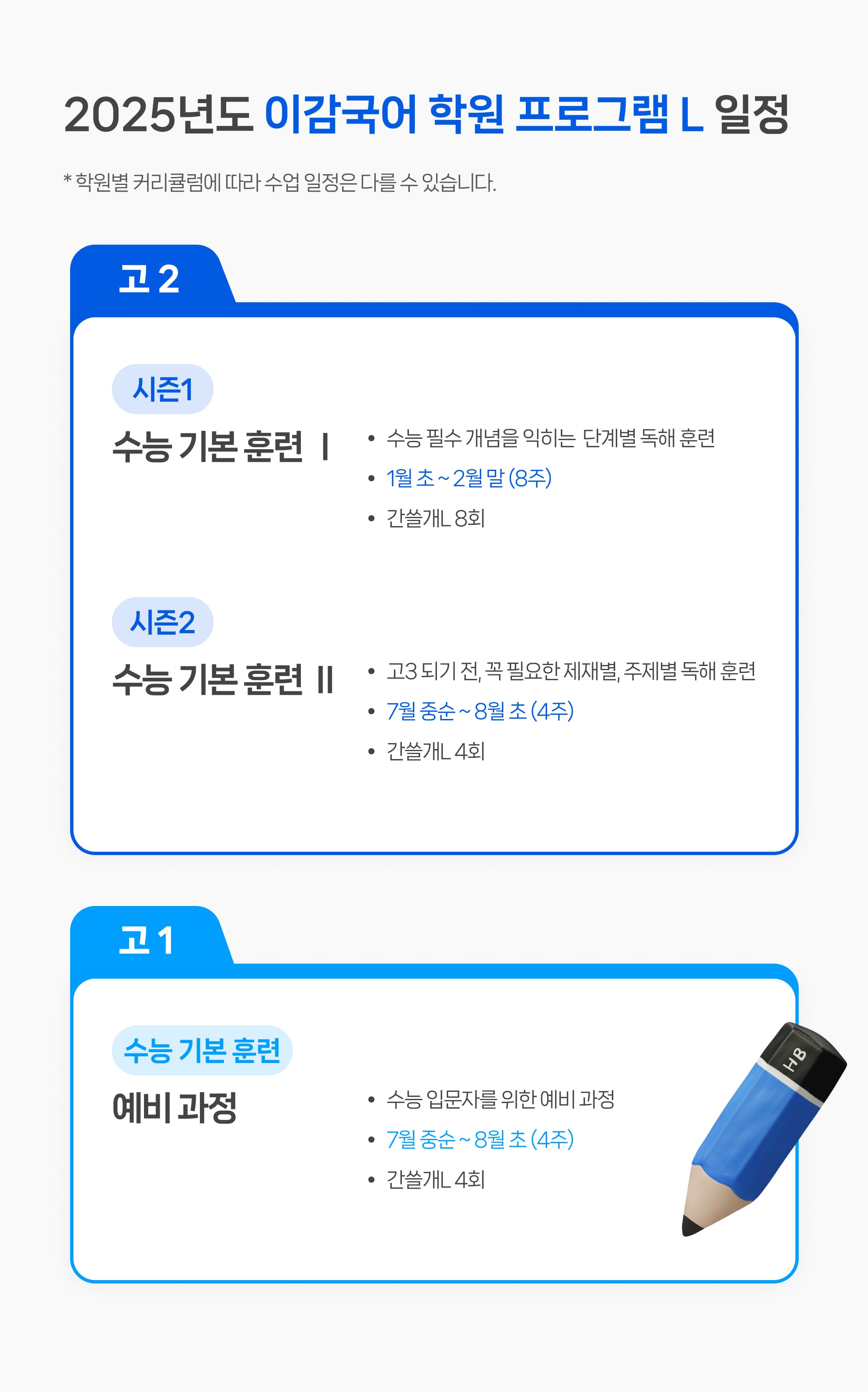 2025 이감 국어 프로그램 L 일정
