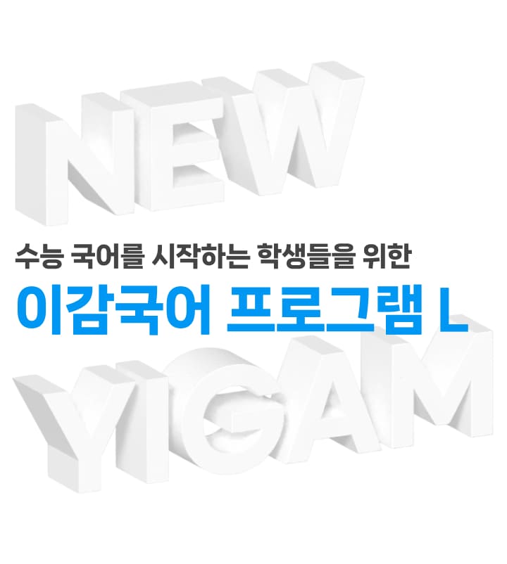 2025 이감국어 프로그램