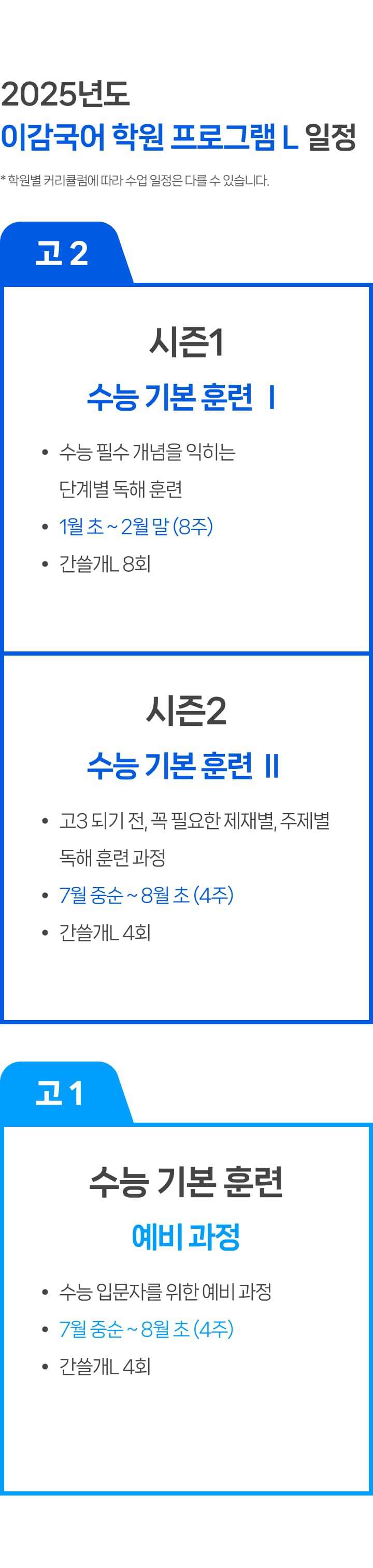 2025 이감 국어 프로그램 L 일정